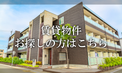 賃貸物件お探しの方はこちら